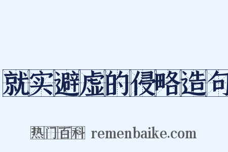 就实避虚的侵略造句是什么意思的图片